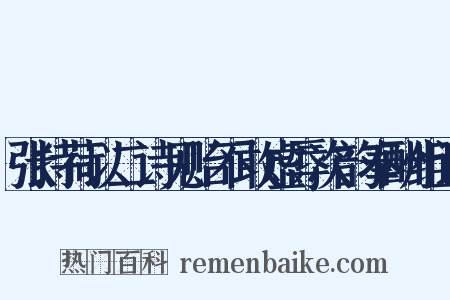 张持荷以二诗见贻不敢虚辱次韵奉酬组词是什么意思的图片